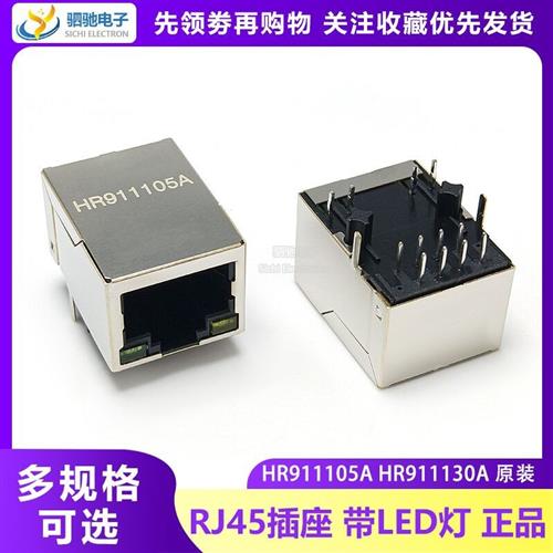 原装HR911130A/911105A百兆网口网络变压器RJ45滤波器HR911130A
