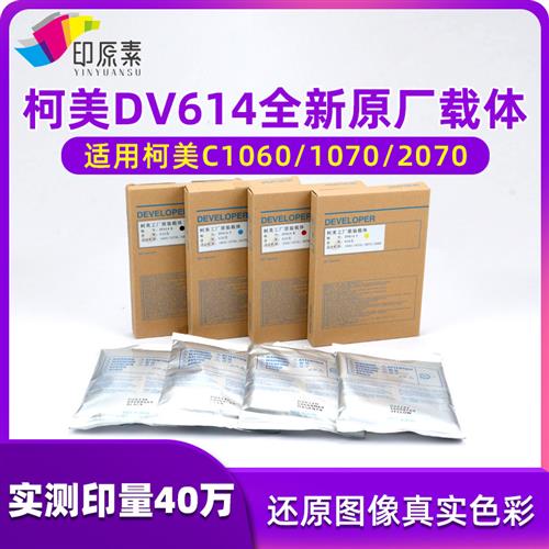 印原素 柯美DV614载体1060L 1070 2060 2070 3070铁粉 显影剂