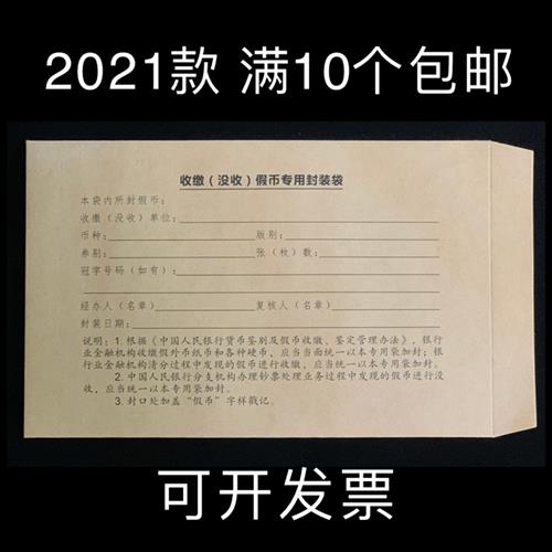 收缴(没收)假币专用封装袋  新版假币收缴袋 信封袋