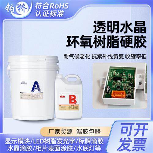 包邮直销高硬度流动性好易染色透明环氧LED电子灌封胶