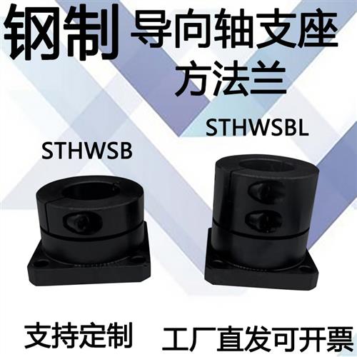 导向轴支座钢开口型方法兰光轴固定座法兰型STHWSB 加长型STHWSBL
