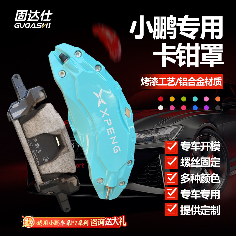 固达仕铝合金卡钳罩小鹏专用