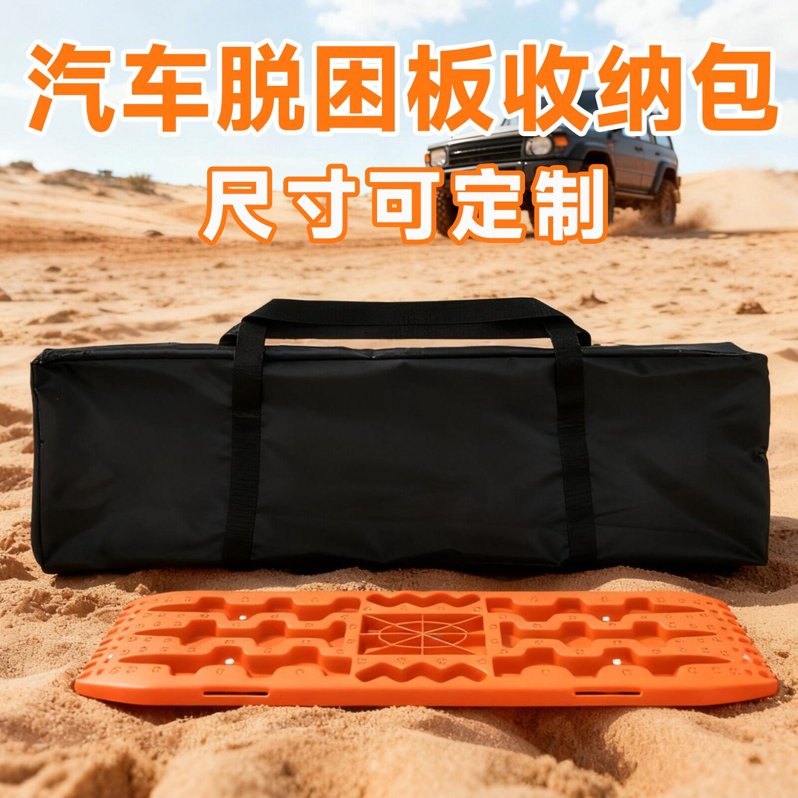 脱困板拖车绳拖车钩充电枪收纳袋图片