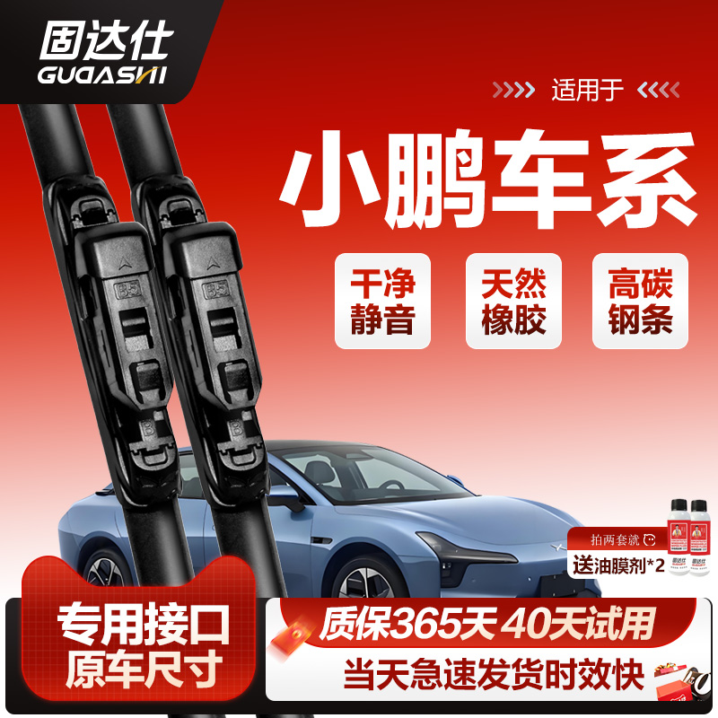 固达仕雨刮器适用小鹏G3/G3i/G6/G9/P5/P7i静音耐用无骨雨刷胶条