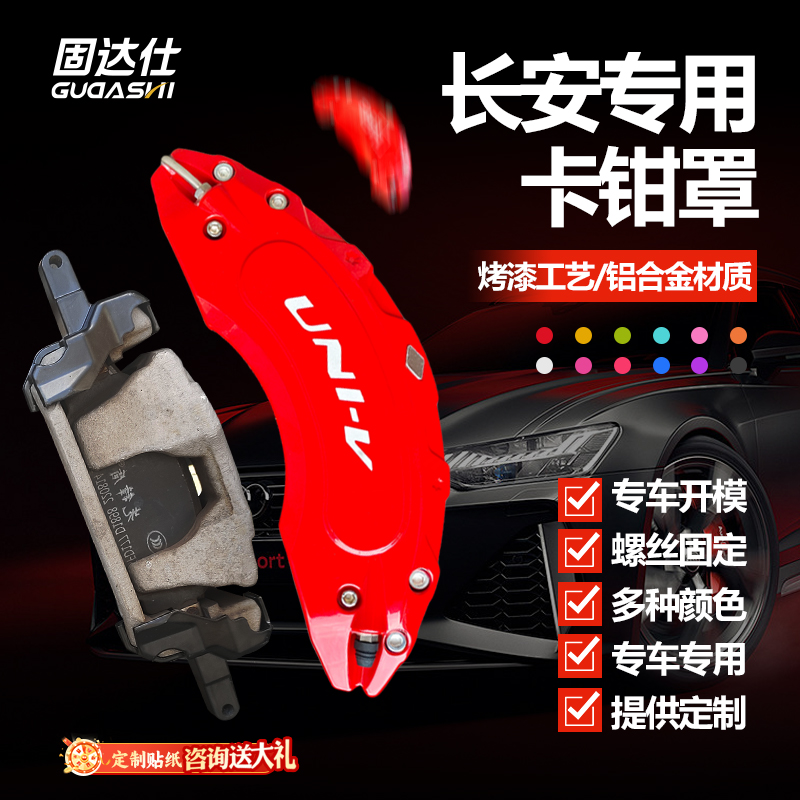 固达仕铝合金卡钳罩升级长安专用