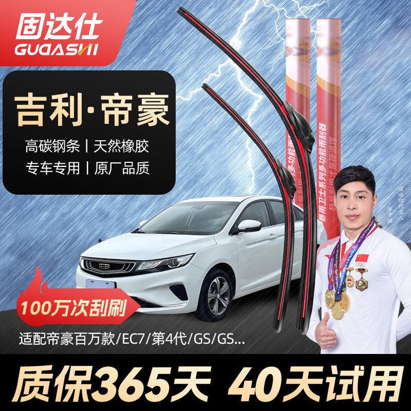 固达仕帝豪专用静音耐用雨刮器图片