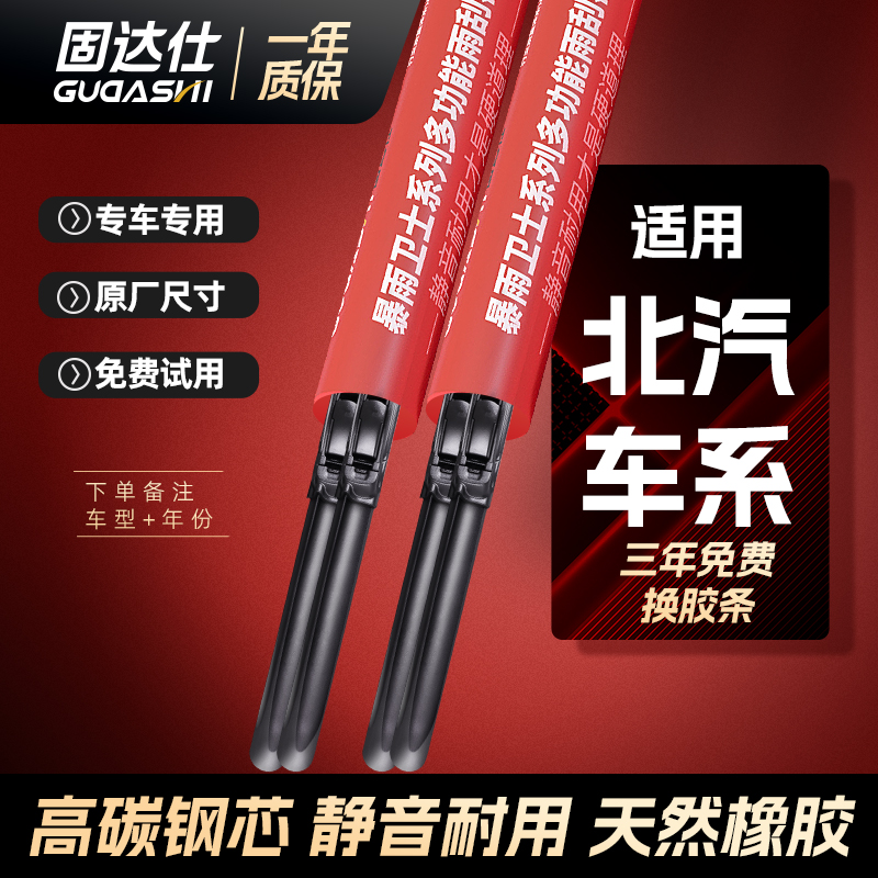 固达仕静音雨刮器北汽车系专用