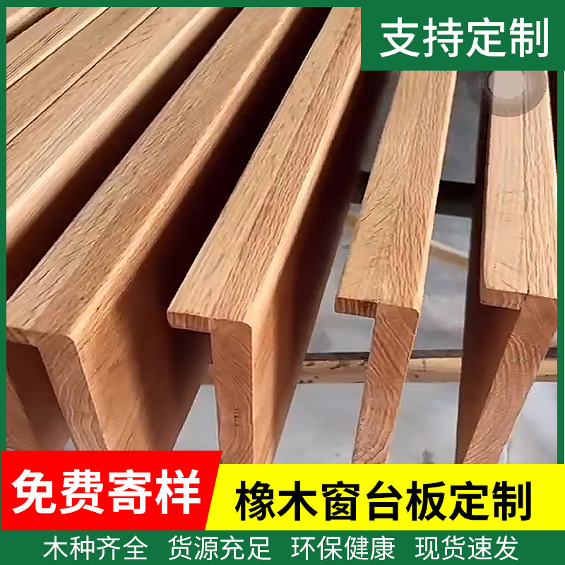 橡木板黑胡桃木板飘窗台面板木窗台樱桃木板榉木板实木窗台板定制