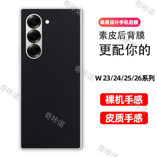 小牛皮纹三星W26背膜W25后膜W24素皮手机后盖保护膜W23防指纹贴纸防刮彩膜3M个性贴膜适用