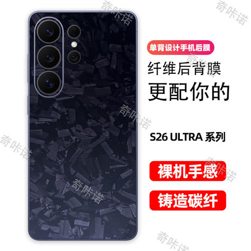 三星S26Ultra背膜s26铸造碳纤维后膜s26+手机后盖保护膜防指纹贴纸防刮彩膜磨砂个性贴膜S26Ultra后膜适用