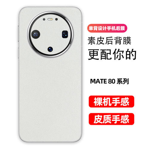 华为mate80背膜80pro小羊皮纹后膜80promax手机后盖保护膜华为防指纹贴纸防刮彩膜3M素皮个性贴后膜适用
