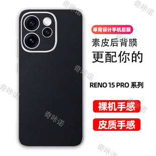 小羊皮纹OPPO Reno15背膜15Pro后膜15手机后盖保护膜reno15pro防指纹贴纸防刮彩膜15C素皮个性贴3M后膜
