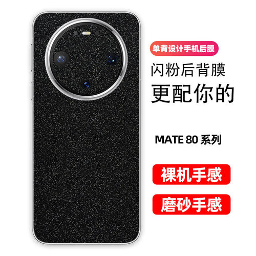 华为mate80背膜80pro磨砂闪钻后膜80promax手机后盖保护膜华为防指纹贴纸防刮彩膜个性星空闪粉贴后膜适用