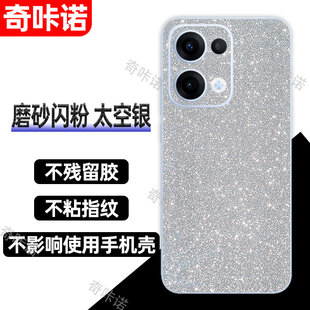 OPPO Reno13背膜13Pro磨砂闪钻后膜12手机后盖保护膜reno12pro防指纹贴纸防刮彩膜11pro个性星空闪粉贴后膜
