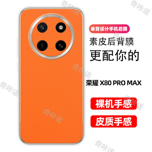 华为荣耀X80promax背膜小牛皮纹后膜手机后盖保护膜荣耀x80PRO MAX防指纹贴纸防刮彩膜素皮个性贴3M后膜适用