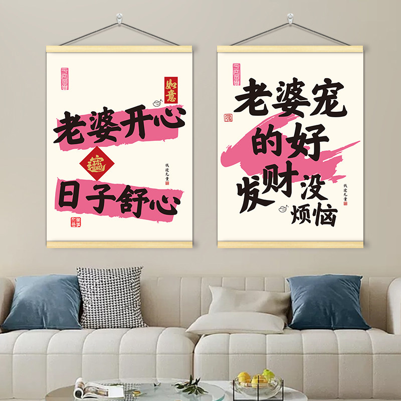 老婆宠好招财进宝装饰挂画挂图卧室客厅听老婆话会发达海报墙贴纸