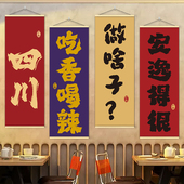 川菜馆饭店四川方言创意挂画挂图挂布火锅烧烤面馆个性 海报墙贴纸