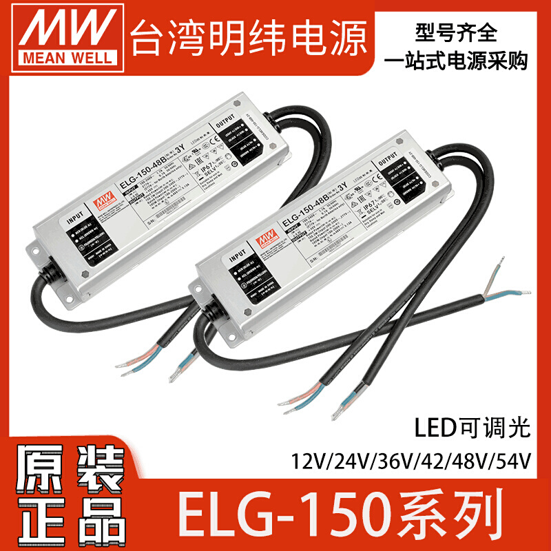 ELG-150-A/B-3Y24V防水LED电源12V36V48V主动式IP67可调光54V 五金/工具 开关电源 原图主图