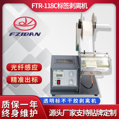 厂供FTR-118C透明圆贴剥离机自动标签撕标机条码剥离机分离机