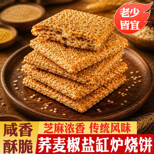 HST-【粗粮非油炸！】荞麦椒盐缸炉烧饼 层层起酥 低温烘烤-yh