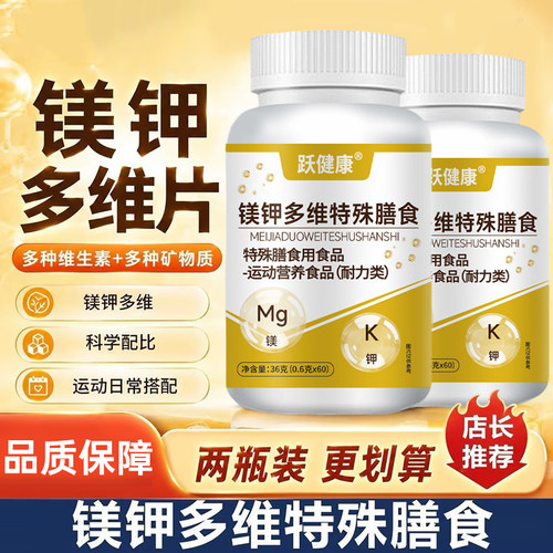 【全新升级】镁钾多维片甄选原料科学配比好吸收正品膳食-yh