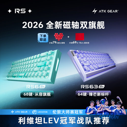 【开学季】ATK RS63 Air/RS6 Air磁轴键盘游戏电竞专用机械键盘