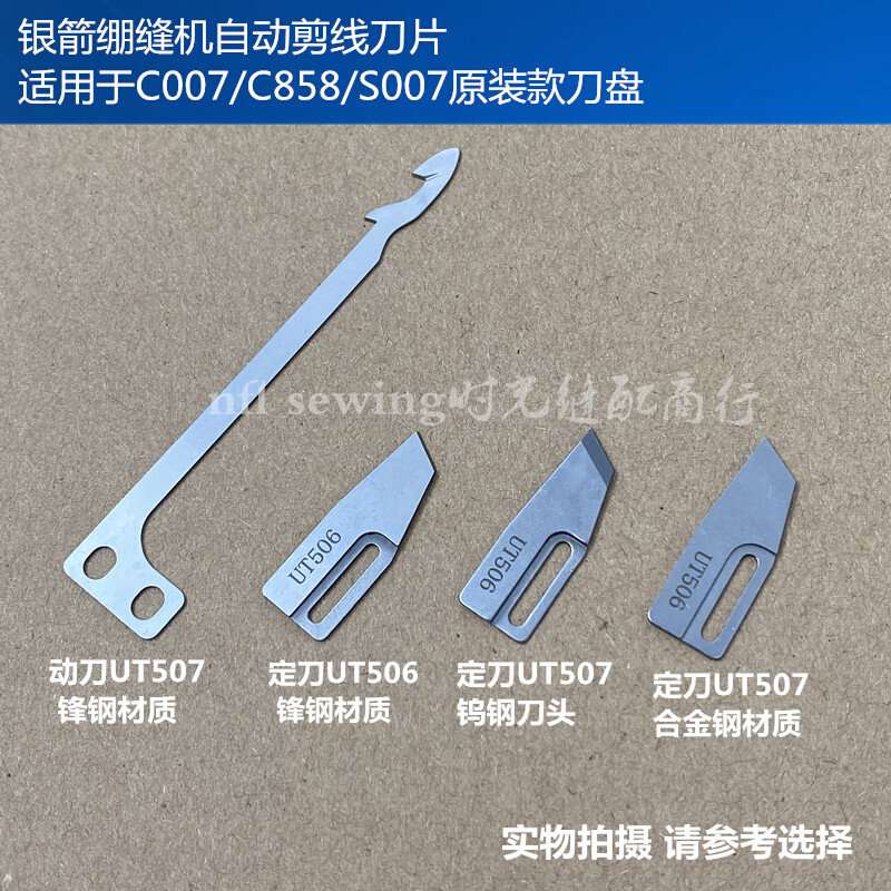 银箭冚车绷缝机自动剪线刀片 c007 c858切线动定刀片ut507 ut506