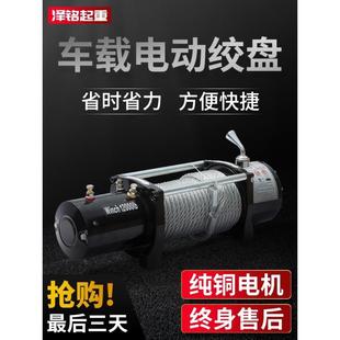 电动绞盘12v汽车越野车牵引自救车载24v电葫芦家用小型吊机卷扬机