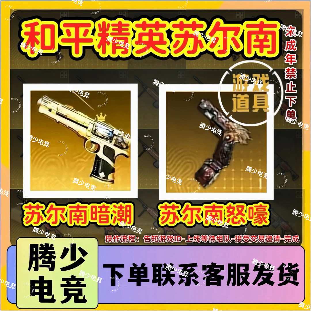 和平精英地铁逃生出售苏尔南暗潮怒嚎传世武器装备手枪qv区图片