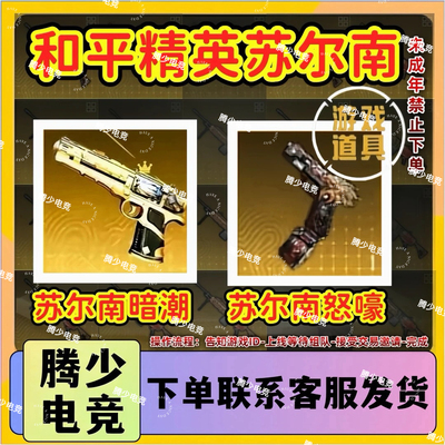 和平精英地铁逃生出售苏尔南暗潮怒嚎传世武器装备手枪qv区