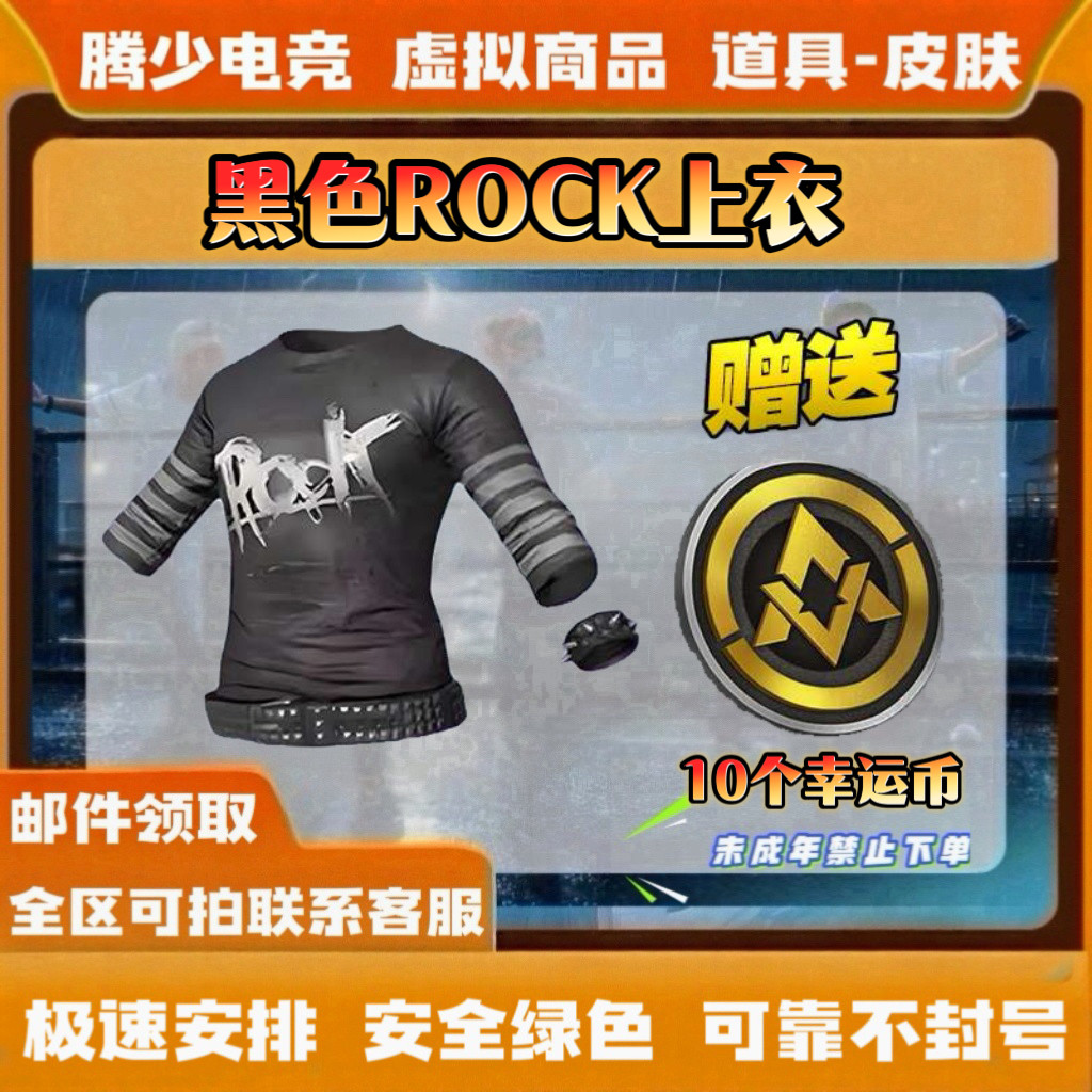 和平精英皮肤黑色ROCK长袖T恤蓝色运动服浪漫天命暗影哥特老六服