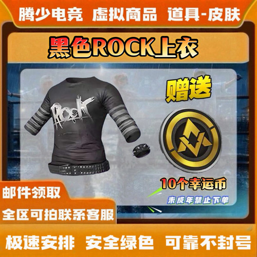 和平精英皮肤黑色ROCK长袖T恤蓝色运动服浪漫天命暗影哥特老六服
