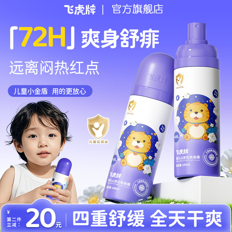 飞虎牌儿童山茶花爽身露新生儿婴儿宝宝专用痱子粉桃子水舒缓保湿