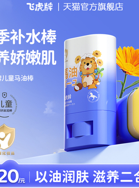 飞虎牌儿童专用马油膏棒秋冬季面霜宝宝干裂燥止痒身体乳滋润保湿