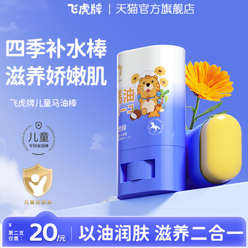 飞虎牌儿童秋冬季专用马油膏棒