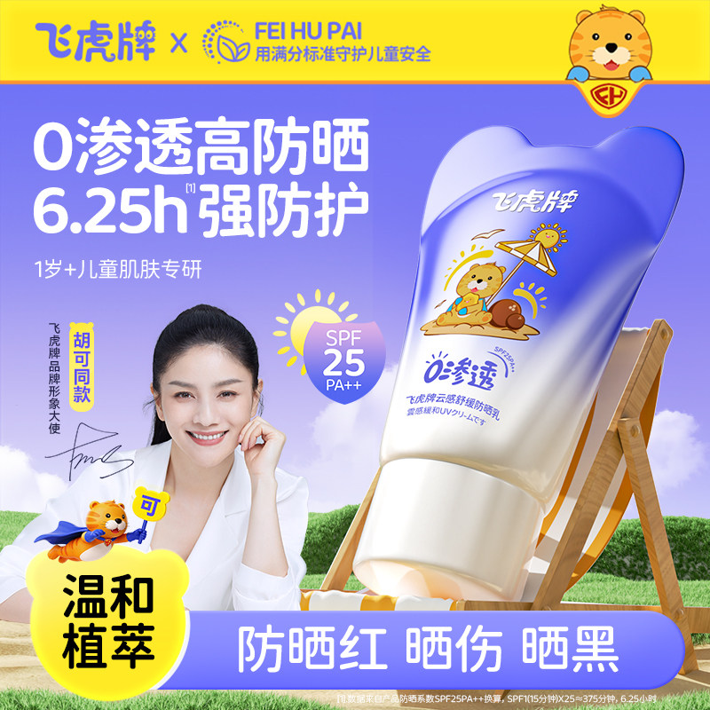 飞虎牌云感舒缓儿童防晒乳宝宝专用隔离紫外线婴儿女童物理防晒霜