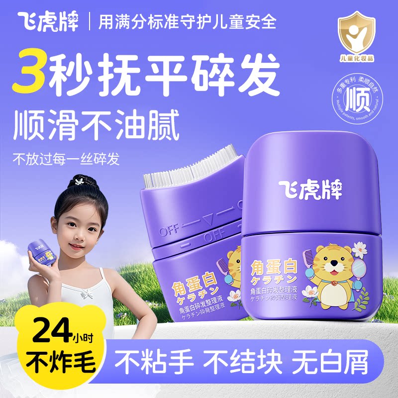 飞虎牌儿童角蛋白碎发整理液女免洗防炸毛蓬松头发定型梳发蜡棒图片