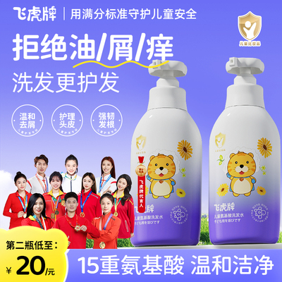 飞虎牌儿童氨基酸洗发水露专用控油去屑止痒正品中大男童女孩官方