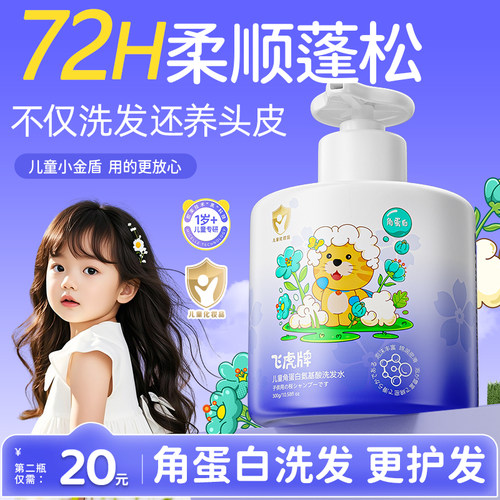 飞虎牌儿童角蛋白氨基酸洗发水
