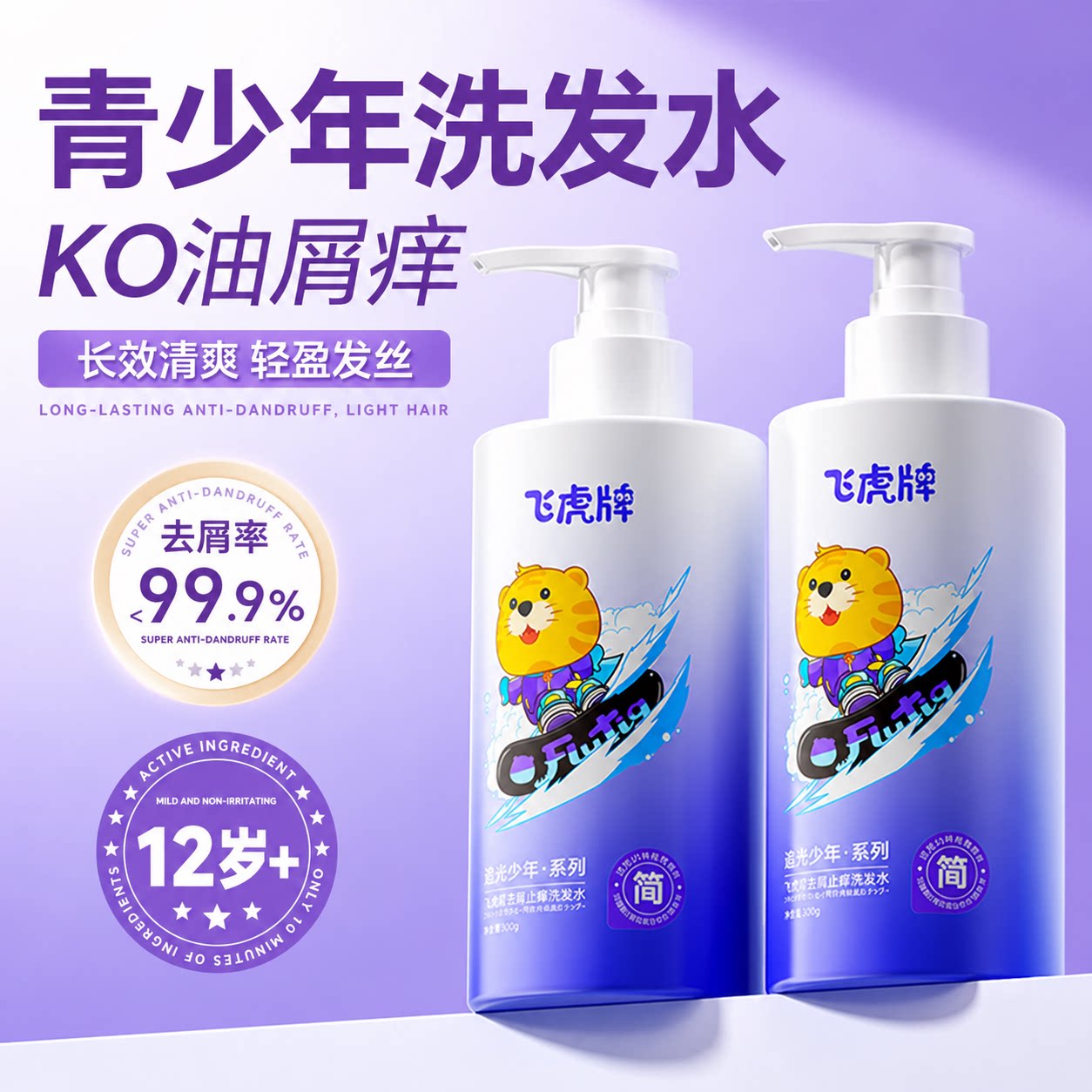 飞虎牌青少年去屑洗发水儿童专用控油蓬松止痒清爽男女孩洗发露