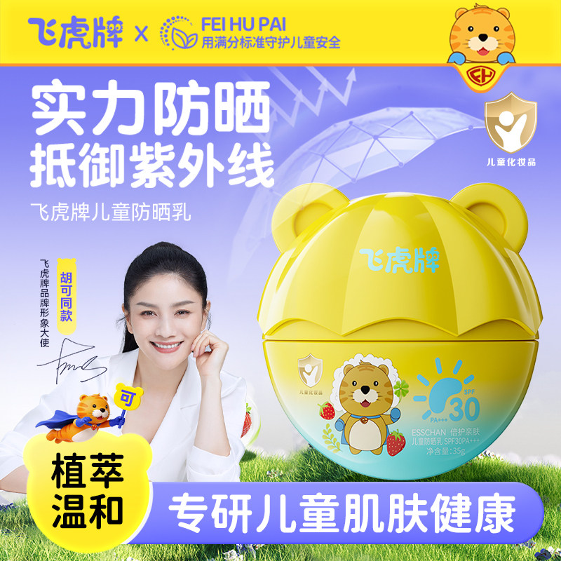 飞虎牌儿童防晒乳霜晒红晒黑宝宝专用夏日户外物理隔离紫外线官方