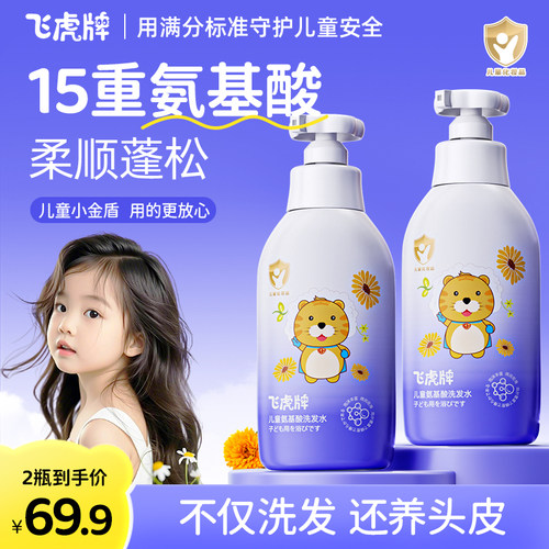 飞虎牌儿童氨基酸洗发水露专用控油去屑止痒正品宝宝中大童官方
