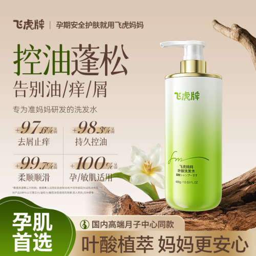飞虎妈妈叶酸洗发水孕妇洗护套装