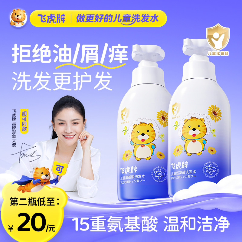 飞虎牌儿童氨基酸洗发水露专用柔顺清爽留香正品中大男童女孩官方