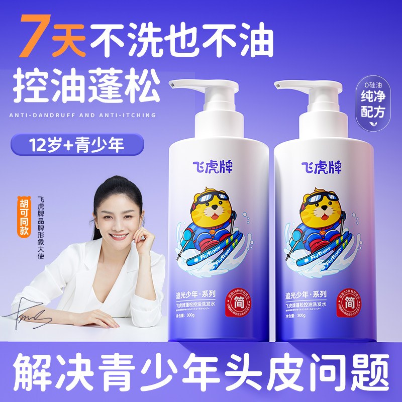 【蓬松控油】飞虎牌青少年洗发水图片