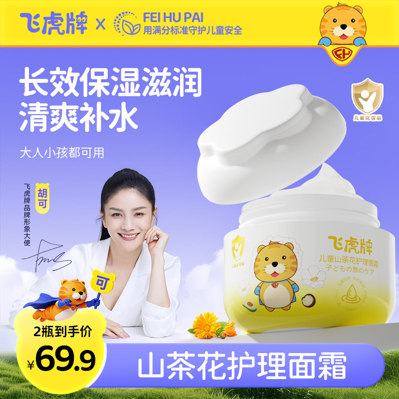 飞虎牌儿童四季护理面霜图片