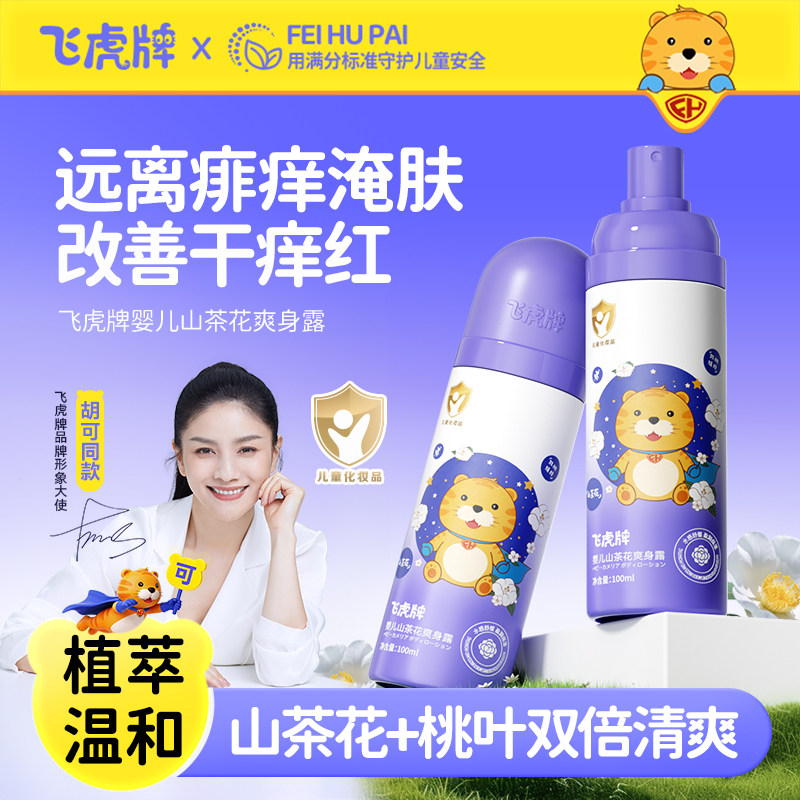 飞虎牌儿童山茶花爽身露新生儿婴儿宝宝专用痱子粉桃子水舒缓保湿