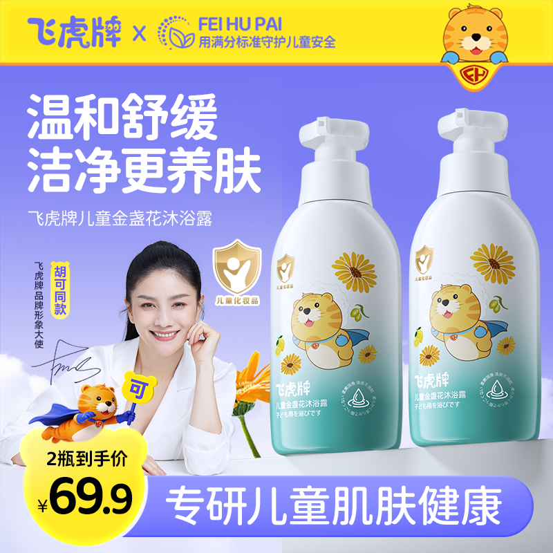 飞虎牌儿童专用金盏花沐浴露氨基酸止痒温和补水保湿男童女孩官方