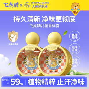 飛虎牌兒童小黃瓶香體露清爽止汗持久凈味溫和無敏不傷膚止汗露