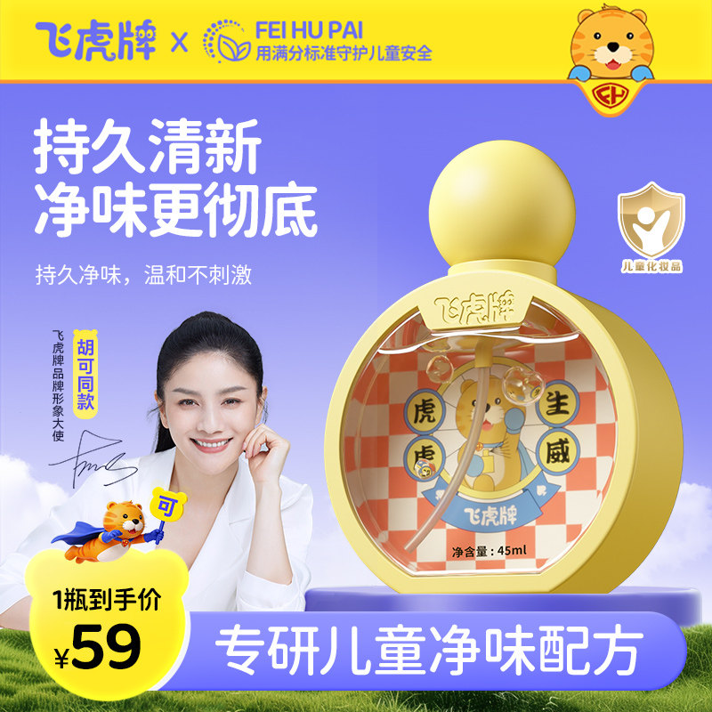 飞虎牌儿童小黄瓶青少年香体露清爽止汗持久净味温和无敏止汗露